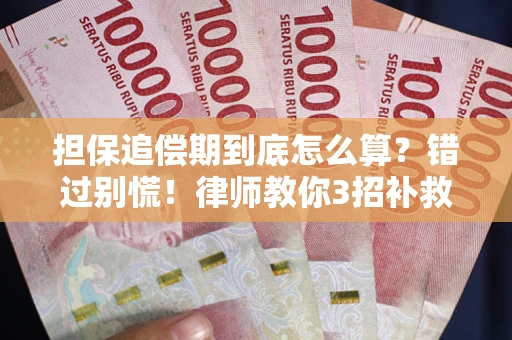 武汉担保追偿期到底怎么算？错过别慌！律师教你3招补救