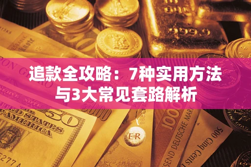 武汉追款全攻略：7种实用方法与3大常见套路解析