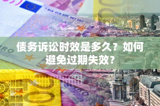 武汉债务诉讼时效是多久？如何避免过期失效？