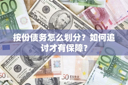 武汉按份债务怎么划分？如何追讨才有保障？