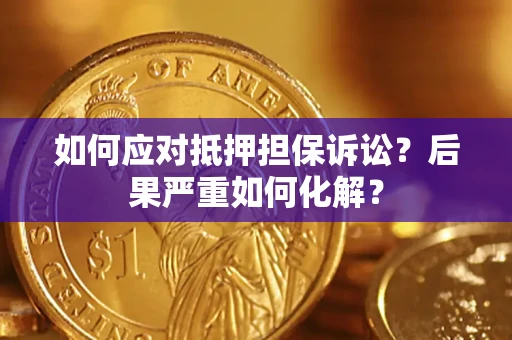 武汉如何应对抵押担保诉讼？后果严重如何化解？