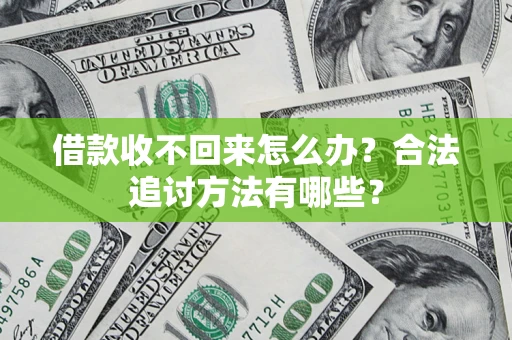 武汉借款收不回来怎么办？合法追讨方法有哪些？