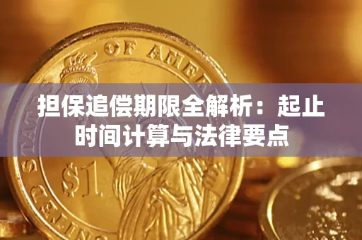 武汉担保追偿期限全解析：起止时间计算与法律要点
