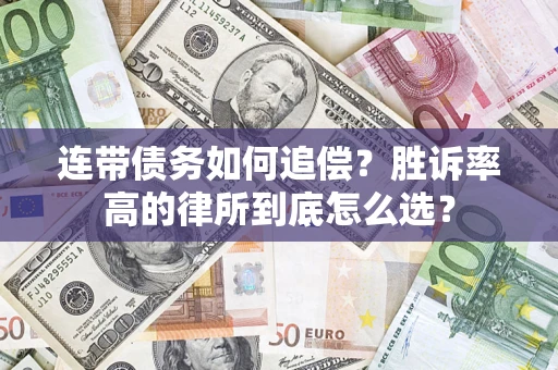 武汉连带债务如何追偿？胜诉率高的律所到底怎么选？