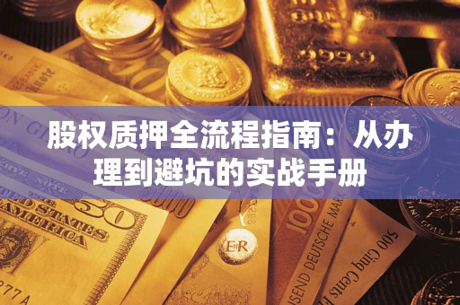 武汉股权质押全流程指南：从办理到避坑的实战手册