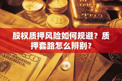 武汉股权质押风险如何规避？质押套路怎么辨别？