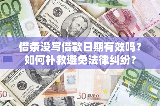 武汉借条没写借款日期有效吗？如何补救避免法律纠纷？