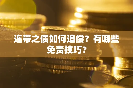 武汉连带之债如何追偿？有哪些免责技巧？