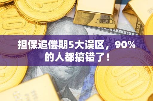 武汉担保追偿期5大误区，90%的人都搞错了！
