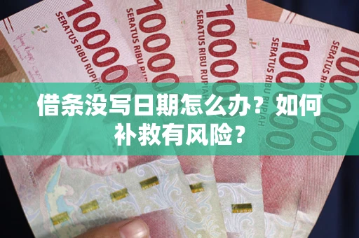 武汉借条没写日期怎么办？如何补救有风险？