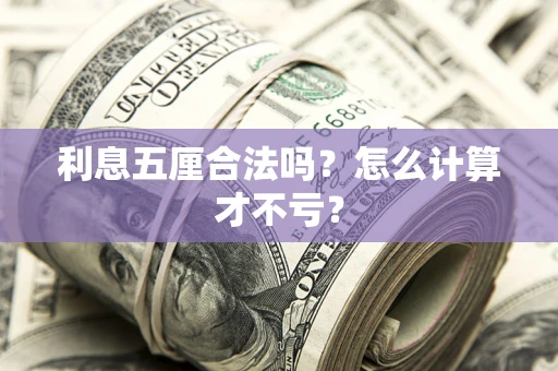 武汉利息五厘合法吗？怎么计算才不亏？