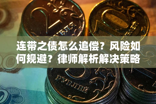武汉连带之债怎么追偿？风险如何规避？律师解析解决策略