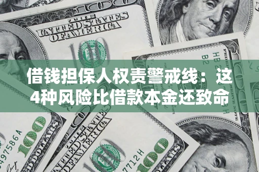 武汉借钱担保人权责警戒线：这4种风险比借款本金还致命