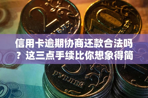 武汉信用卡逾期协商还款合法吗？这三点手续比你想象得简单