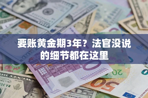 武汉要账黄金期3年？法官没说的细节都在这里