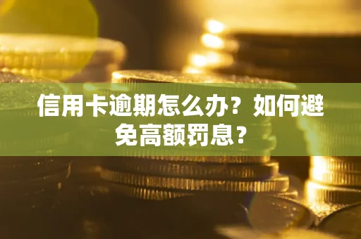 武汉信用卡逾期怎么办？如何避免高额罚息？