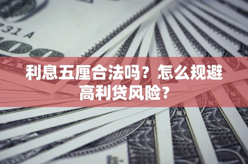 武汉利息五厘合法吗？怎么规避高利贷风险？