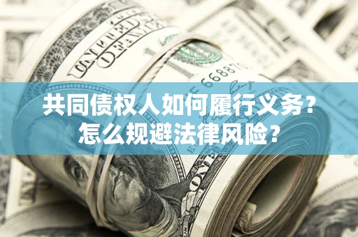 武汉共同债权人如何履行义务？怎么规避法律风险？