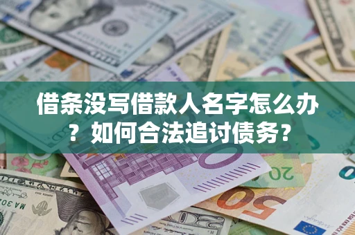 武汉借条没写借款人名字怎么办？如何合法追讨债务？
