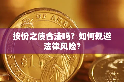 武汉按份之债合法吗？如何规避法律风险？