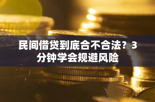 武汉民间借贷到底合不合法？3分钟学会规避风险