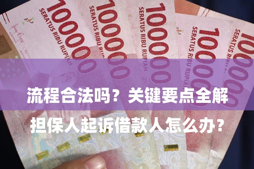 武汉

担保人起诉借款人怎么办？流程合法吗？关键要点全解析