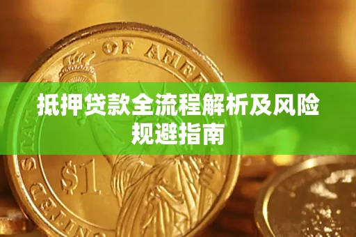 武汉抵押贷款全流程解析及风险规避指南