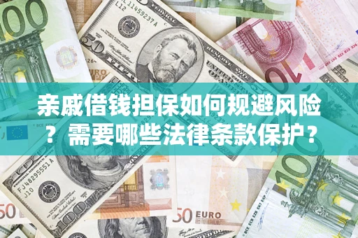 武汉亲戚借钱担保如何规避风险？需要哪些法律条款保护？
