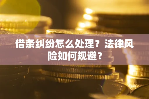 武汉借条纠纷怎么处理？法律风险如何规避？