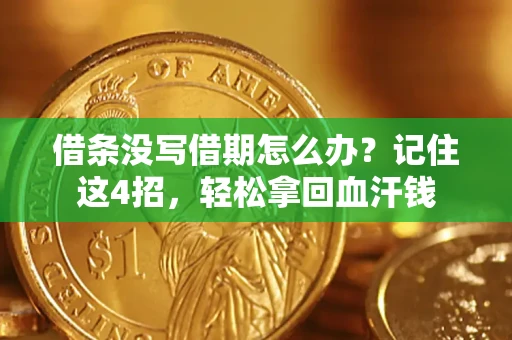 武汉借条没写借期怎么办？记住这4招，轻松拿回血汗钱