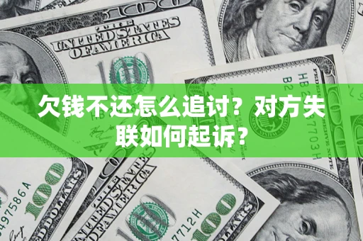 武汉欠钱不还怎么追讨？对方失联如何起诉？