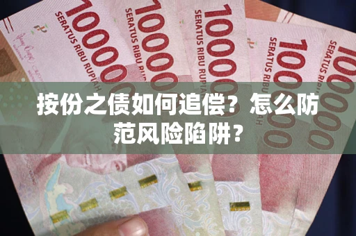 武汉按份之债如何追偿？怎么防范风险陷阱？