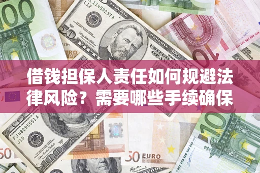 武汉借钱担保人责任如何规避法律风险？需要哪些手续确保安全？